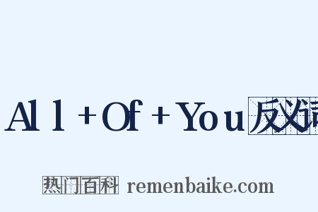 All+Of+You反义词是什么意思的图片